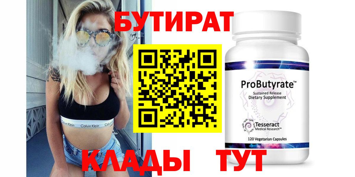 БУТИРАТ 99% Фурманов